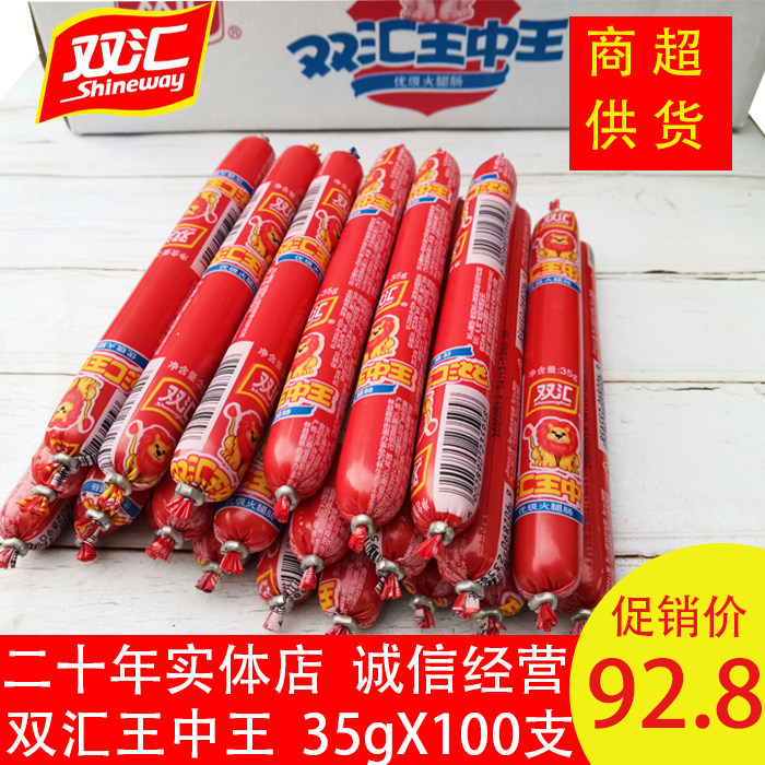 双汇王中王火腿肠35g100支整箱香肠配方便面小吃即食肉类速食包邮