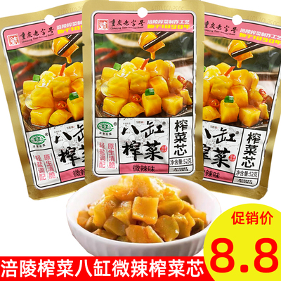 重庆老字号涪陵榨菜八缸榨菜52g微辣榨菜芯下饭小菜爽口香辣咸菜