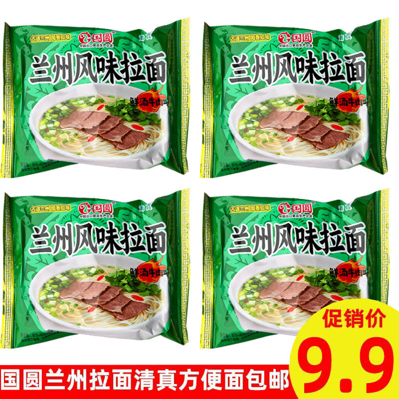 国圆兰州拉面清真方便面鲜汤牛肉味泡面袋装零食经典宿舍速食小吃
