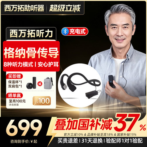 西万拓旗下不入耳的骨传导助听器