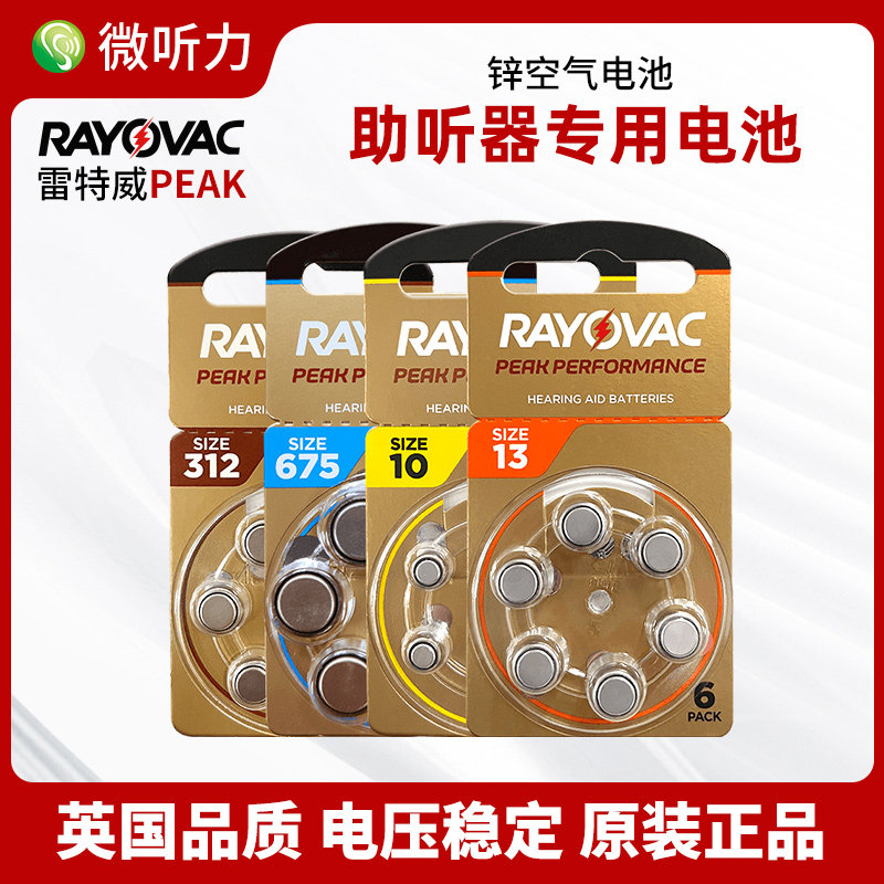 雷特威peak助听器电池