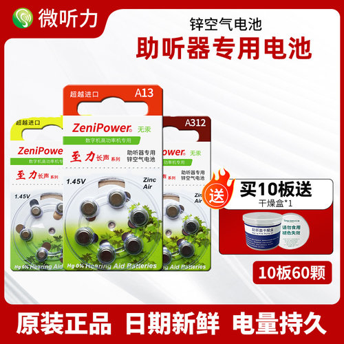 至力长声原装助听器专用电池