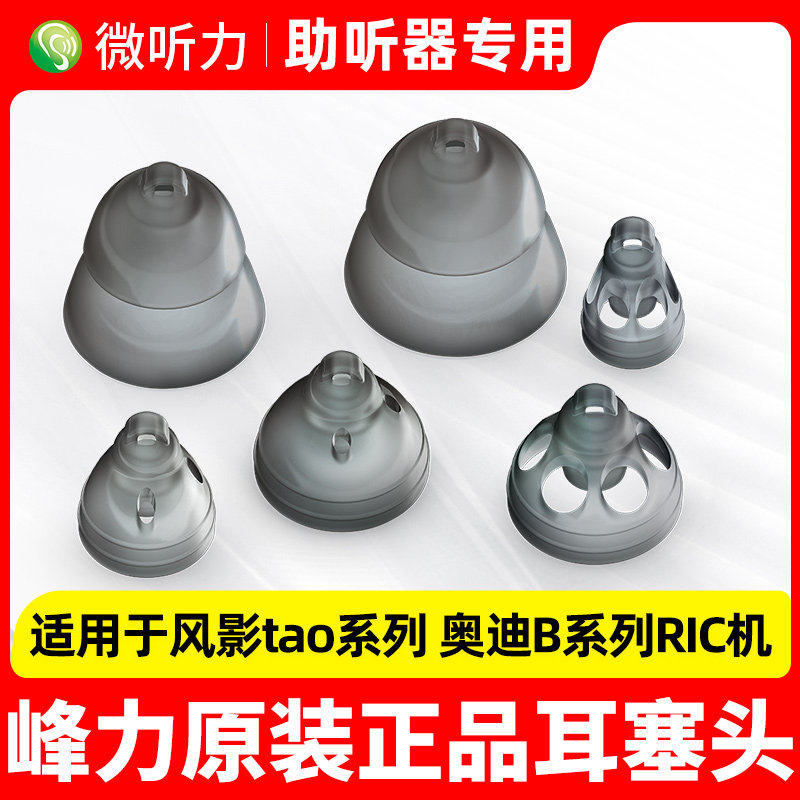 峰力风影耳内机奥笛B系列耳塞头图片