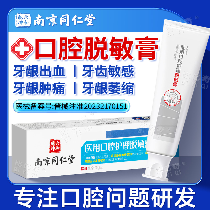 南京同仁堂牙膏医用牙齿口腔护理脱敏膏专用抗过敏抗敏感老牌国货