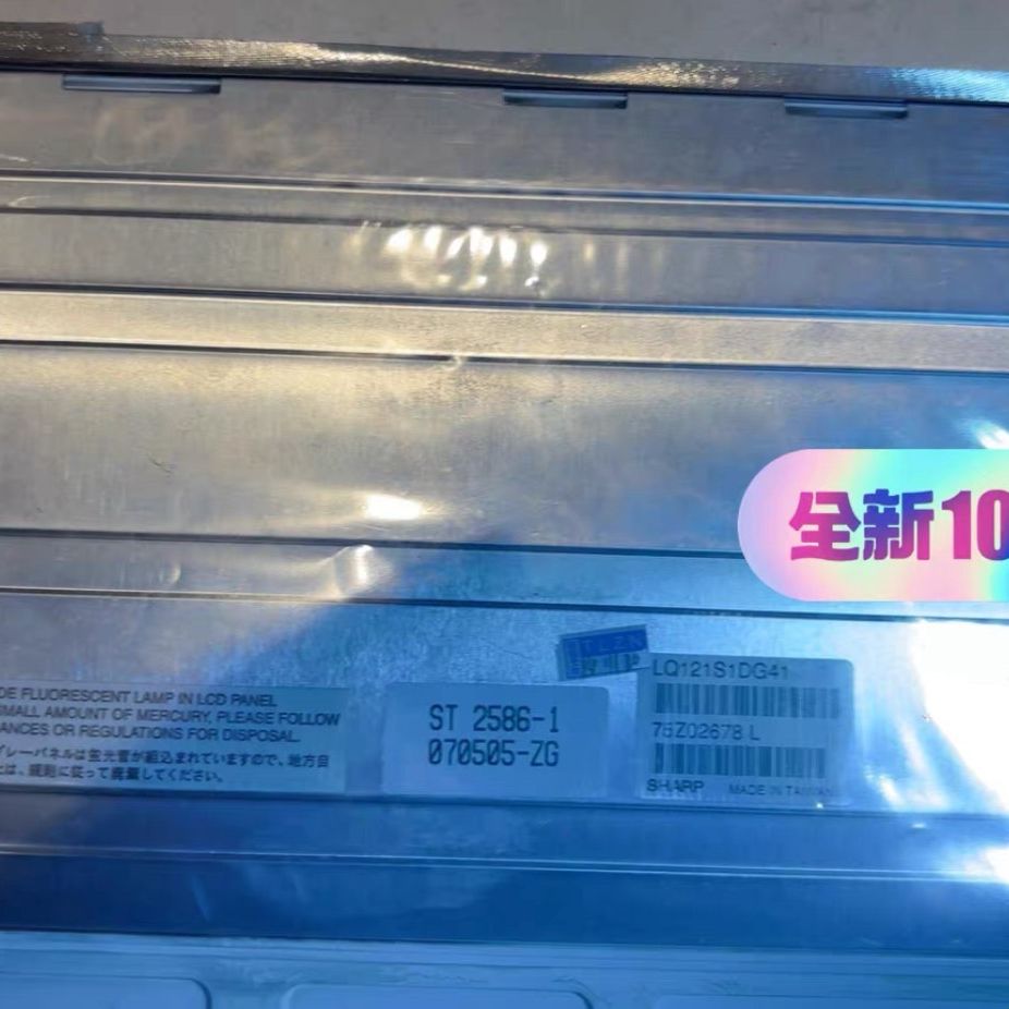 全新夏普LQ121S1DG41液晶显示屏 原装正品带包装。型