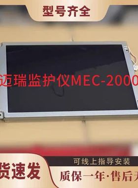 迈瑞MEC-2000 PM-8000E MEC-1000液晶