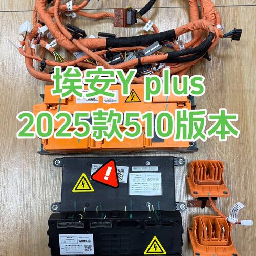 埃安Y plus电池管理系统BMS BDU 线束插头等电池包