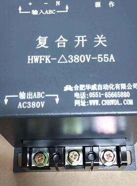合肥华威复合开关 铁壳HWFK-△380-55A