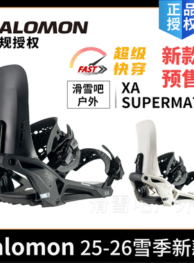 Salomon萨洛蒙25-26新款滑雪装备快穿单板固定器XA SUPERMATIC