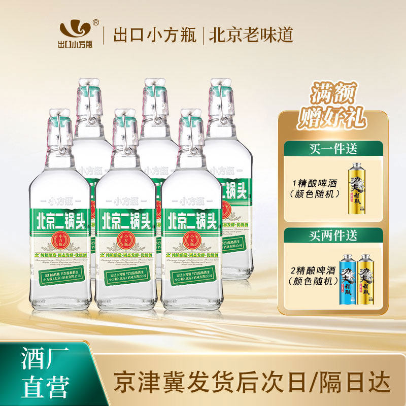 出口小方瓶北京二锅头经典绿标42度清香型白酒6瓶永丰官方旗舰店