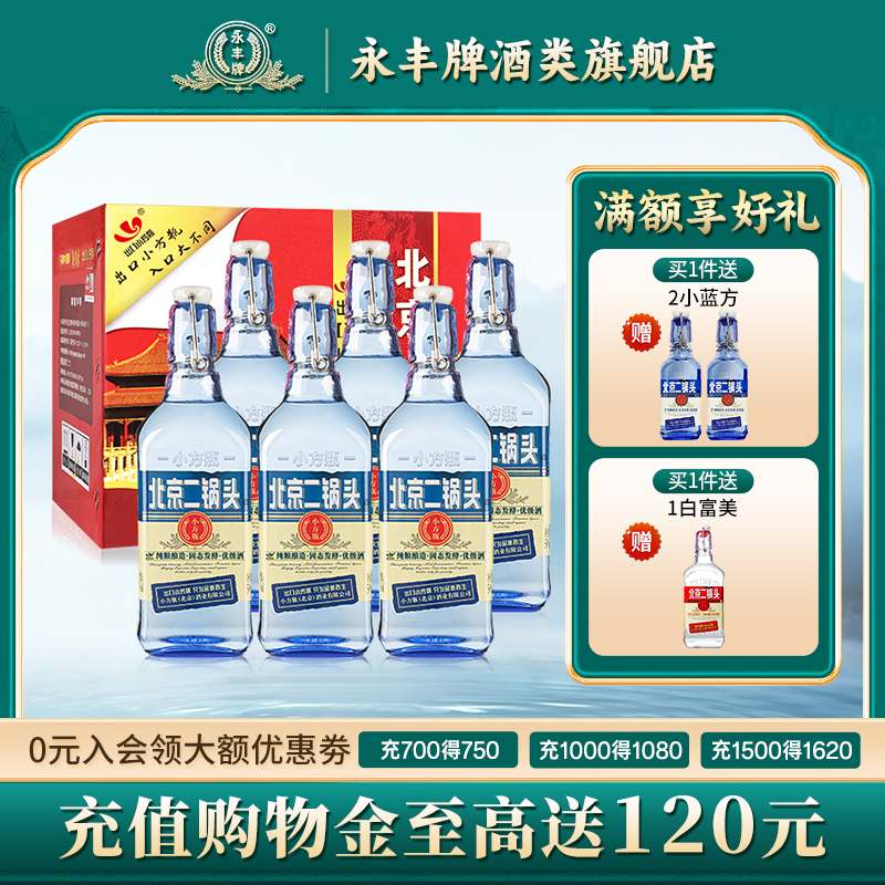 永丰牌北京二锅头42度清香型白酒蓝6瓶整箱出口小方瓶官方旗舰店