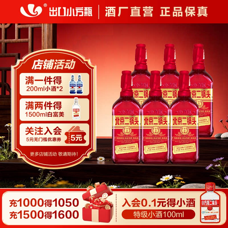 出口小方瓶牌北京二锅头红方42度清香型白酒6瓶永丰牌官方旗舰店