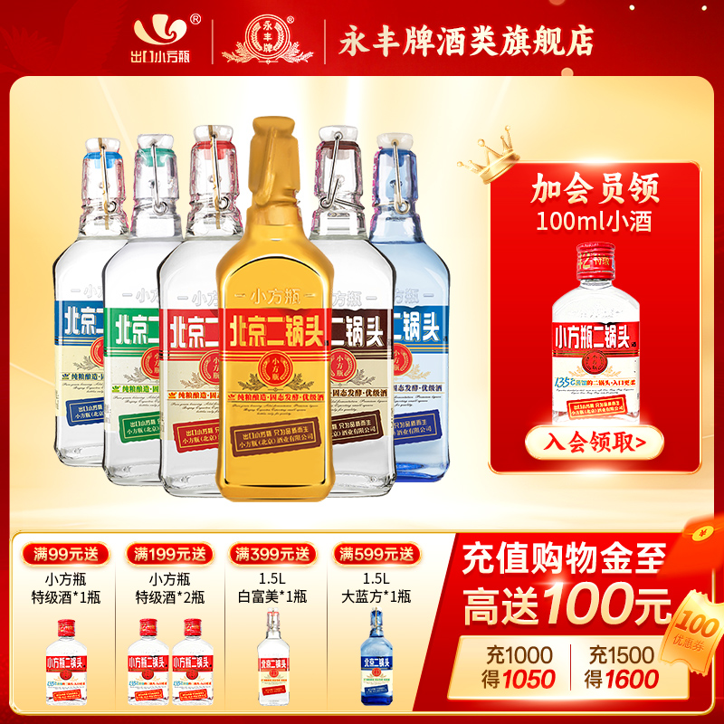 永丰牌北京二锅头清香型白酒