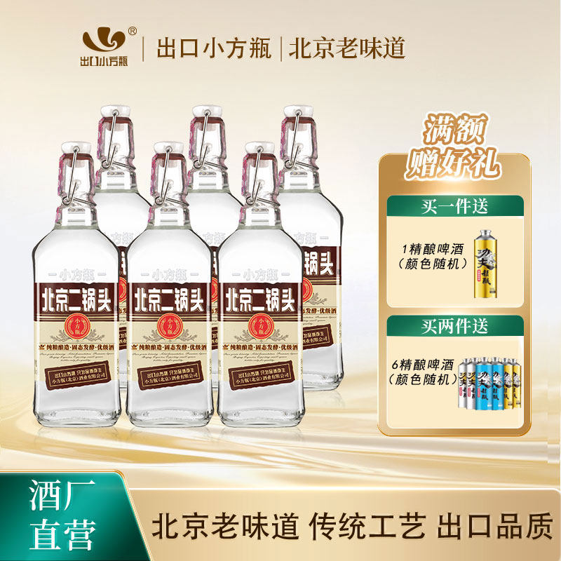 出口小方瓶牌北京二锅头咖方50度清香型白酒6瓶永丰牌官方旗舰店
