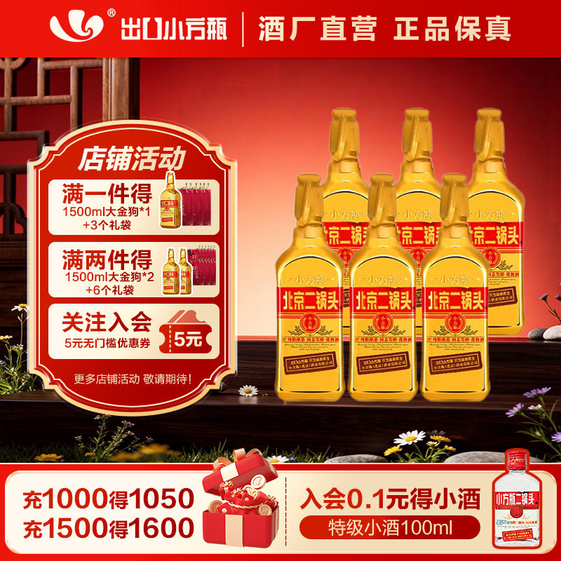 出口小方瓶牌北京二锅头金方46度清香型白酒6瓶永丰牌官方旗舰店