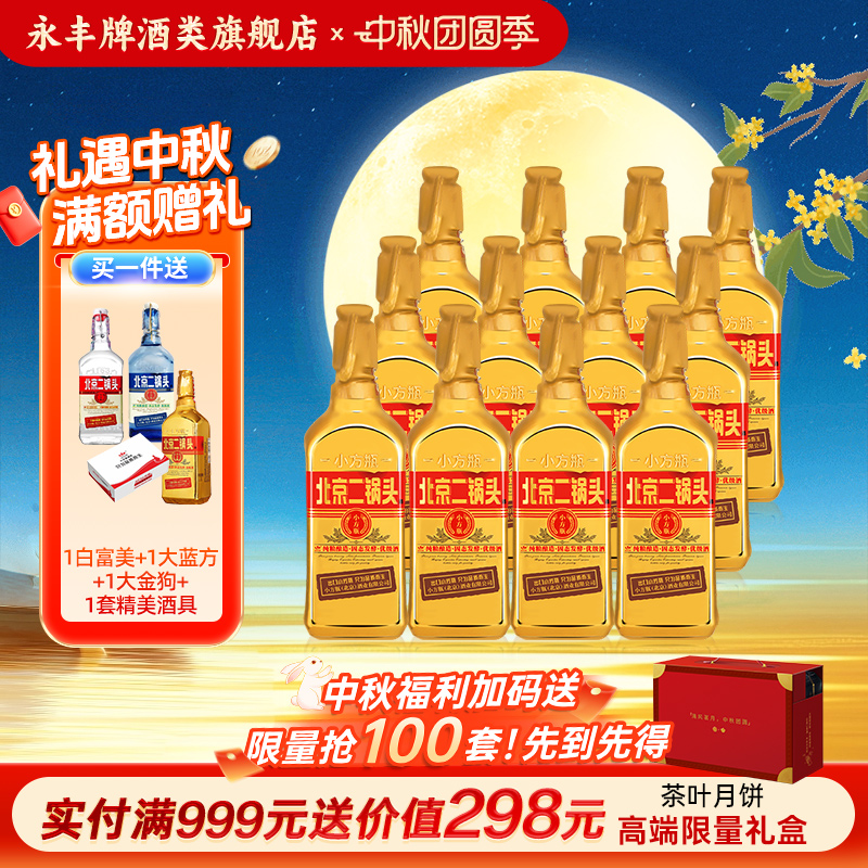 中秋送礼永丰牌北京二锅头46度小方瓶清香型白酒12瓶官方旗舰店