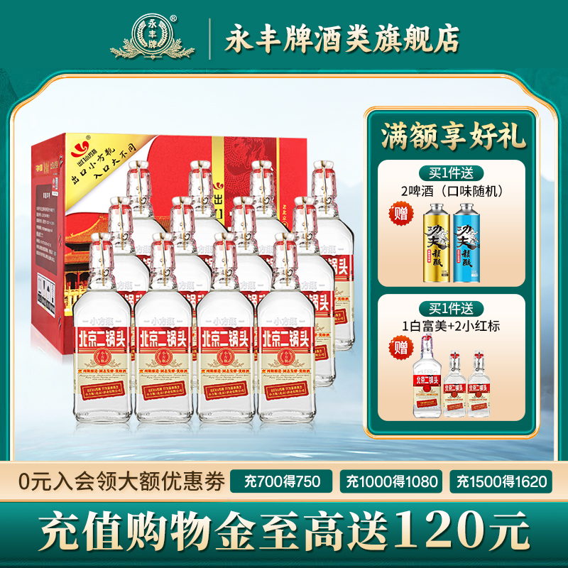 永丰牌北京二锅头42度清香型白酒整箱12瓶出口小方瓶官方旗舰店
