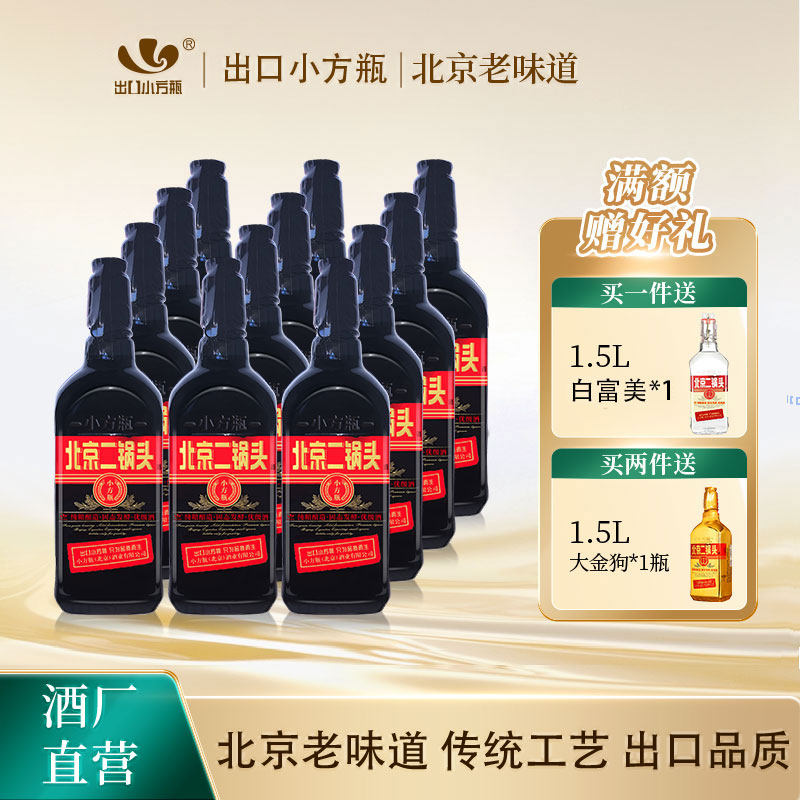 出口小方瓶牌北京二锅头黑马42度清香型白酒12瓶永丰牌官方旗舰店