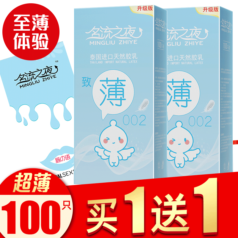 名流之夜超薄002避孕套正品100只装油量大润滑油多安全套中号套子