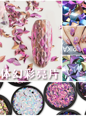 幻彩立体亮片菱形闪粉指甲贴花