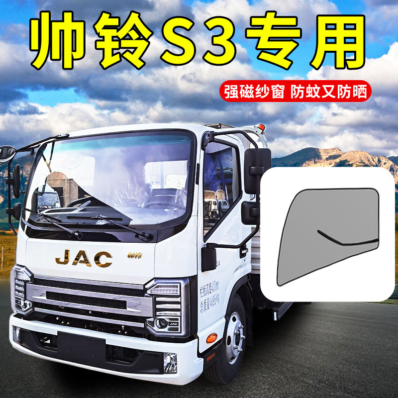 江淮帅铃S3/S6货车用品配件大全S7/S9内饰改装专用防蚊虫网纱窗帘