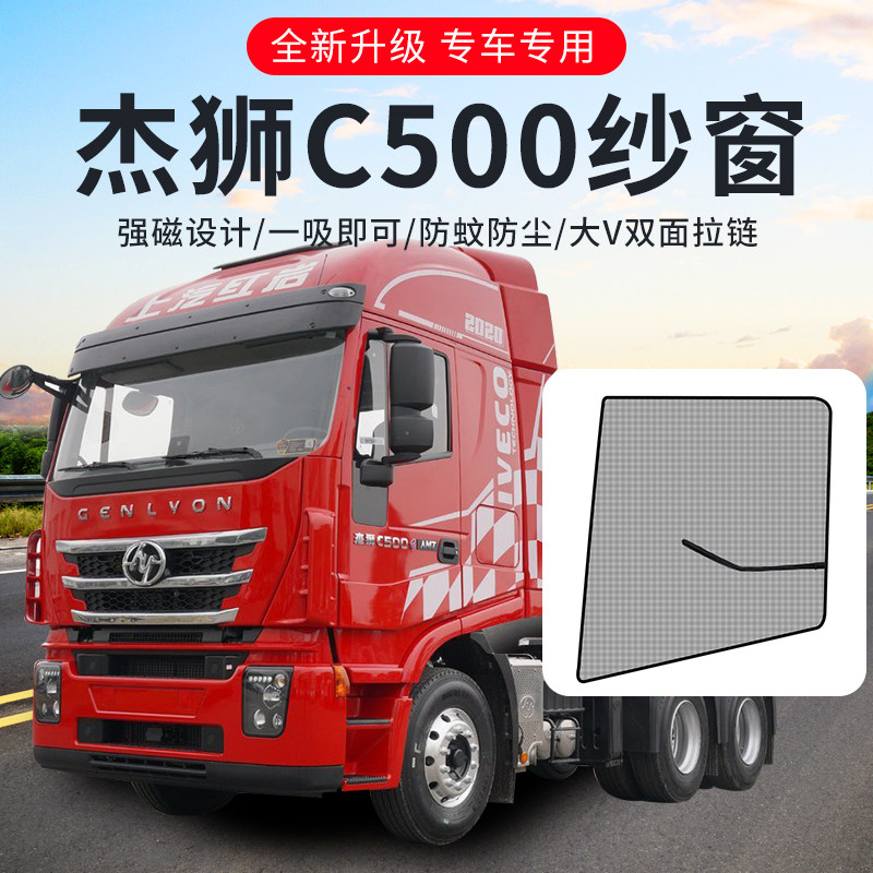 上汽红岩杰狮C500驾驶室装饰杰卡C100改装C6E货车车窗防蚊纱窗网