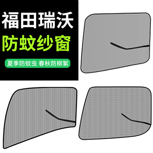 福田瑞沃圣龙ES5pro汽车配件大全ES7货车改装饰轻卡用品防蚊纱窗