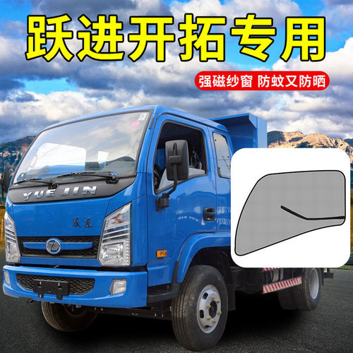 上汽跃进开 拓X300配件上骏X500货车用品X100改装车门窗防蚊纱窗