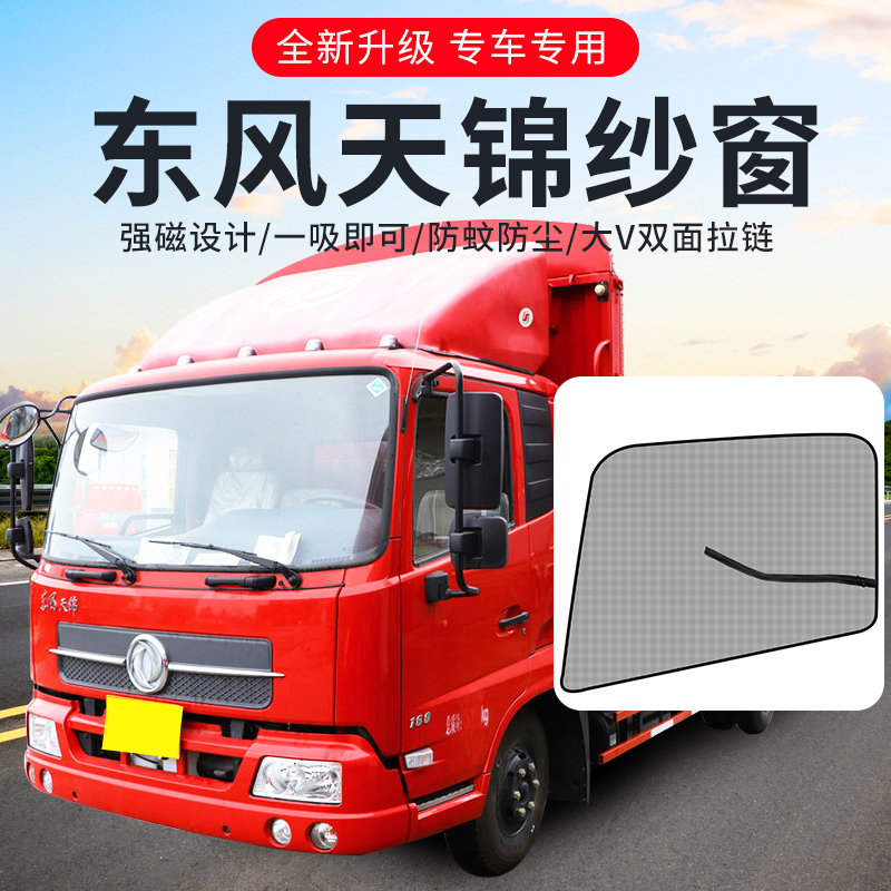 东风天锦KR驾驶室配件大全VR车窗装饰用品KS货车改装磁吸防蚊纱窗