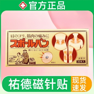 佑德磁针贴磁针贴日本磁针贴颈肩腰腿贴颈椎贴官方正品