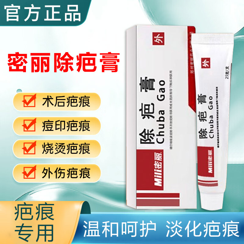 密丽除疤膏正品密丽疤痕灵蜜丽除疤膏牌祛疤膏去疤修复官方旗舰店