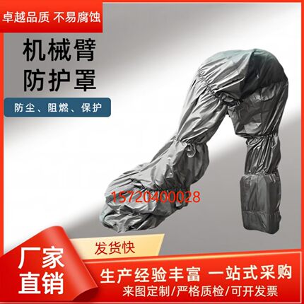 机器人防护服机械手臂耐高温防静电防油污耐腐蚀防尘罩机械臂护罩