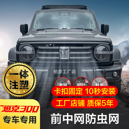 坦克300防虫网中网格栅