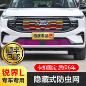 专用23 26福特锐界L防虫网汽车格栅水箱防柳絮护网冷凝器25配件