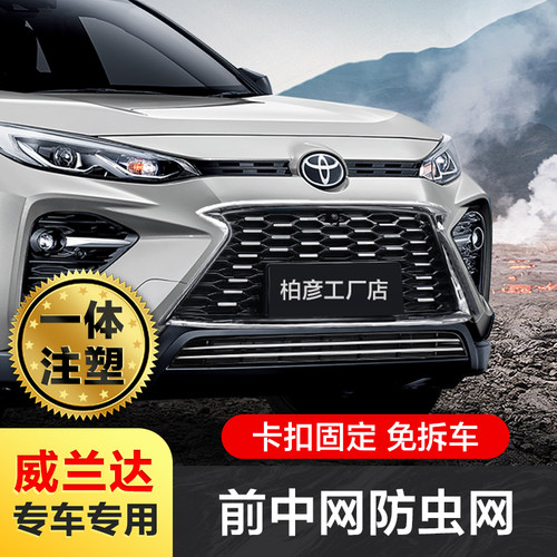 丰田威兰达防虫网改装