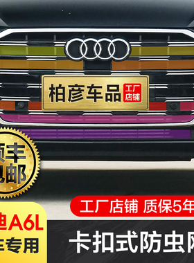 专用23-26款奥迪A6L防虫网卡扣式前脸中网格栅水箱防柳絮改装配件