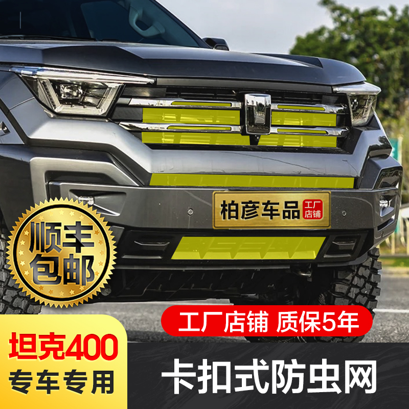 坦克400Hi4-T防虫网卡扣式
