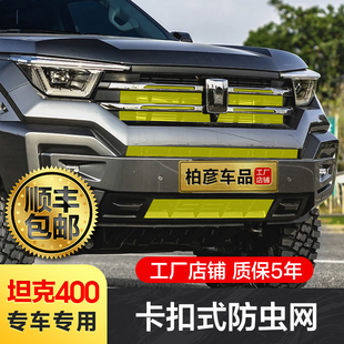 适用坦克400Hi4 配件 T防虫网卡扣式 水箱冷凝器保护罩中网外饰改装