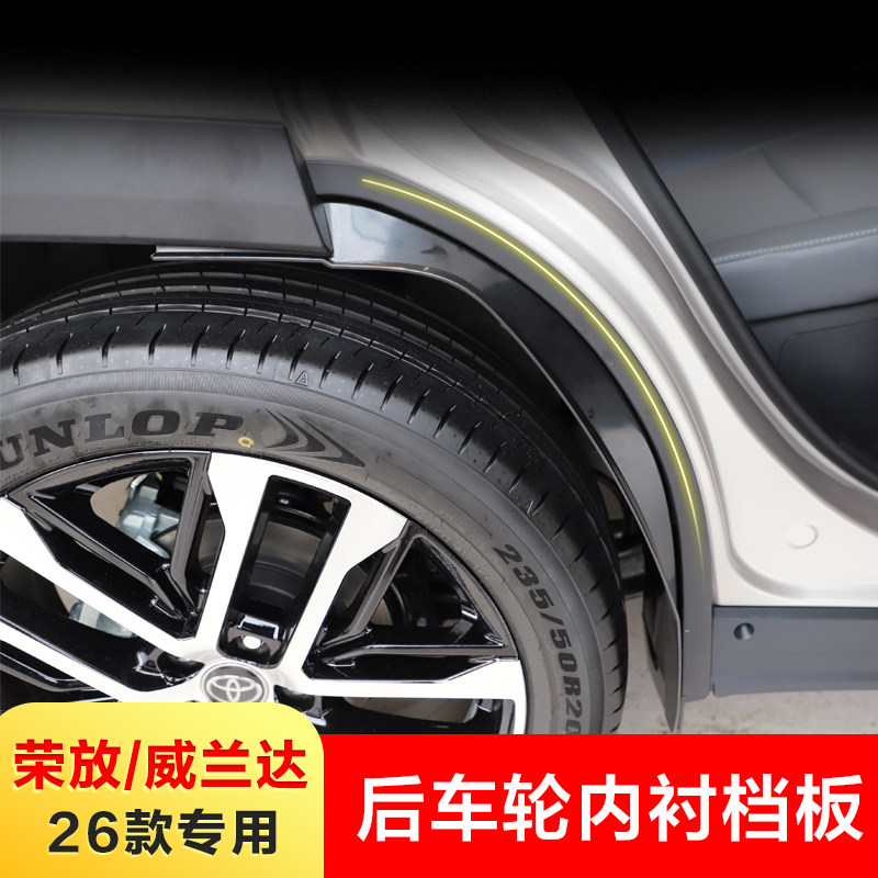 专用20-26款丰田RAV4荣放内衬挡泥板威兰达轮眉挡泥皮后轮改装饰