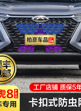 专用22-26瑞虎8PRO防虫网汽车冷凝器水箱中网防蚊虫防柳絮罩改装