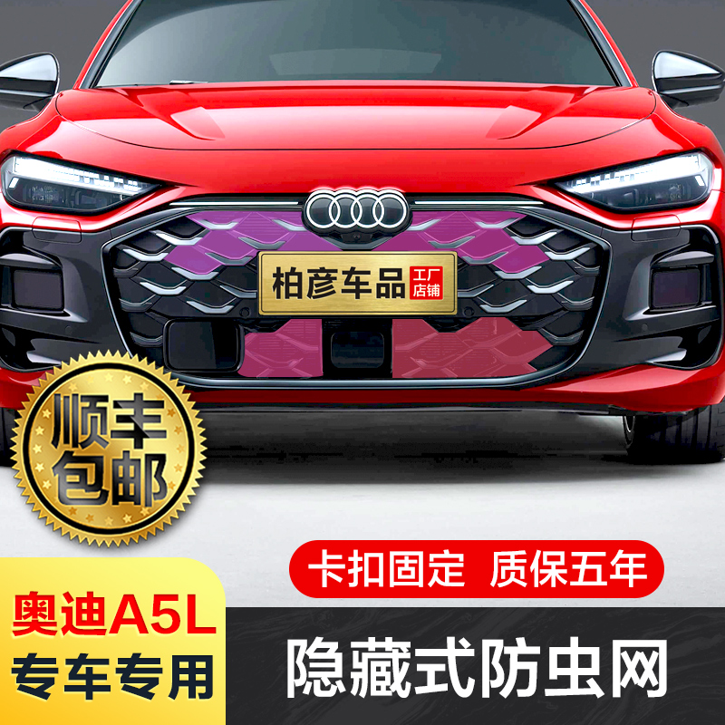 25款奥迪A5LSportback防虫网
