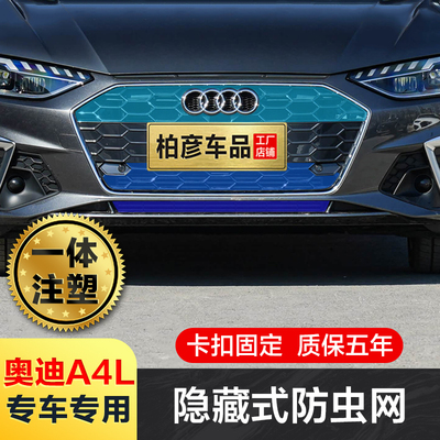 20-26款奥迪A4L防虫网