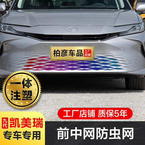 第9代丰田凯美瑞防虫网专用改装
