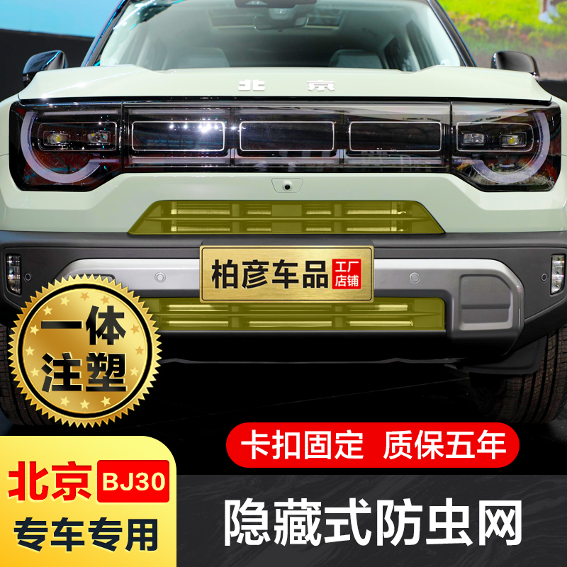 24款全新北京BJ30防虫网改装