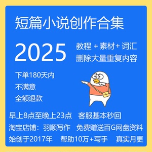 羽顺写作2025知乎短篇小说创意写作教程AI润色技巧课程素材资料