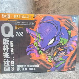 新品圣斯基新世纪福音战士eva超可动q版初号机拼装盲盒手办机甲