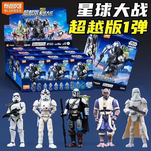 布鲁可积木人星球大战LITE第1弹曼达洛人与古古盲盒玩具