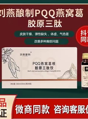 刘燕酿制 PQQ燕窝葛根胶原三肽饮 酒酿蛋 蛋白饮 微商同款 正品