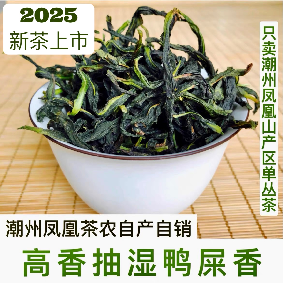 物美价优鸭屎香2025春茶香锐高扬