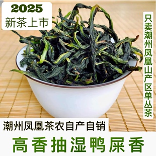2025新冬茶 凤凰单枞【雪片抽湿鸭屎香】绿衣仙子凤凰单丛1斤高香